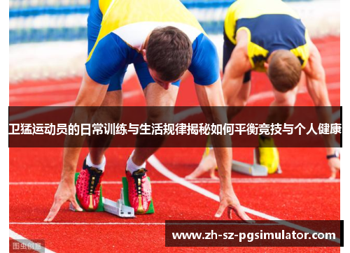 卫猛运动员的日常训练与生活规律揭秘如何平衡竞技与个人健康