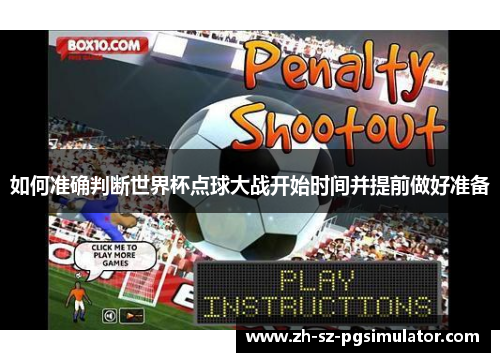 如何准确判断世界杯点球大战开始时间并提前做好准备