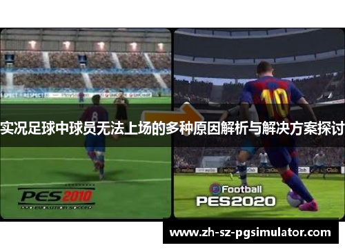 实况足球中球员无法上场的多种原因解析与解决方案探讨