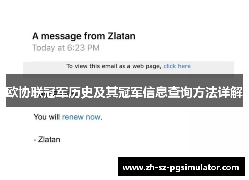 欧协联冠军历史及其冠军信息查询方法详解