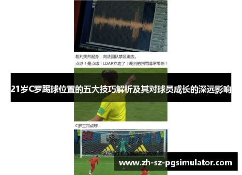21岁C罗踢球位置的五大技巧解析及其对球员成长的深远影响
