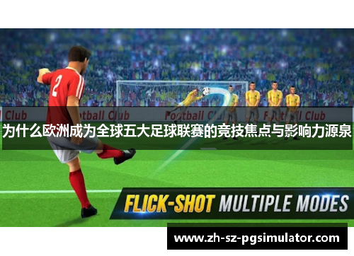 为什么欧洲成为全球五大足球联赛的竞技焦点与影响力源泉