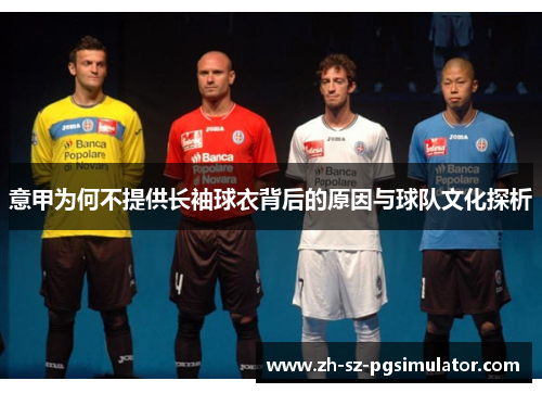 意甲为何不提供长袖球衣背后的原因与球队文化探析