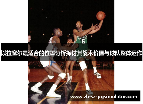 以拉塞尔最适合的位置分析探讨其战术价值与球队整体运作