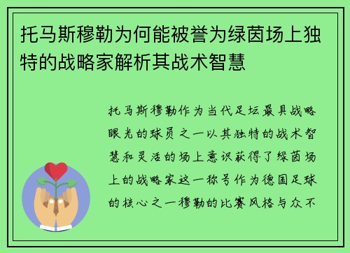 托马斯穆勒为何能被誉为绿茵场上独特的战略家解析其战术智慧
