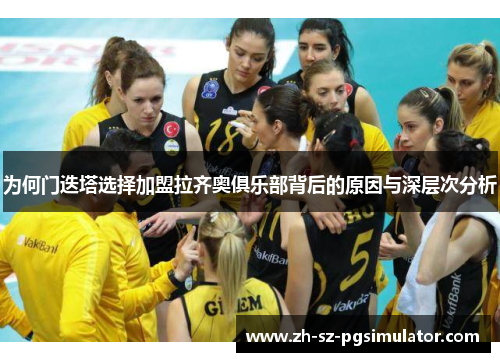 为何门迭塔选择加盟拉齐奥俱乐部背后的原因与深层次分析 为何门迭塔选择加盟拉齐奥俱乐部背后的原因与深层次分析