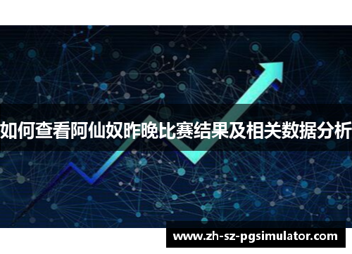 如何查看阿仙奴昨晚比赛结果及相关数据分析