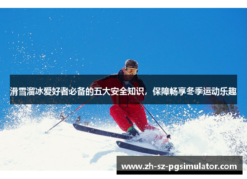 滑雪溜冰爱好者必备的五大安全知识，保障畅享冬季运动乐趣