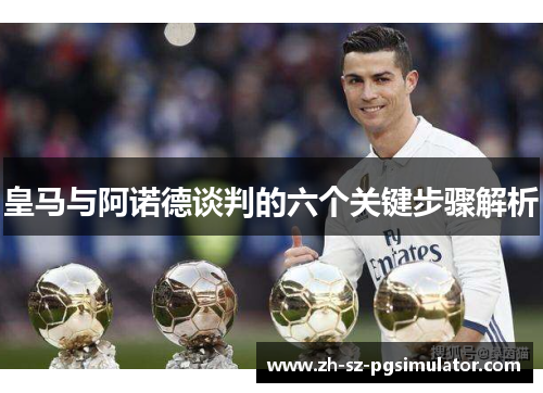 皇马与阿诺德谈判的六个关键步骤解析