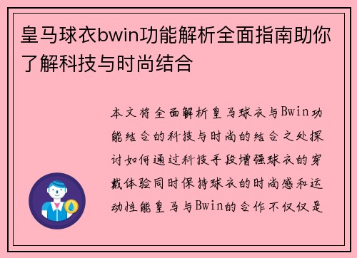 皇马球衣bwin功能解析全面指南助你了解科技与时尚结合