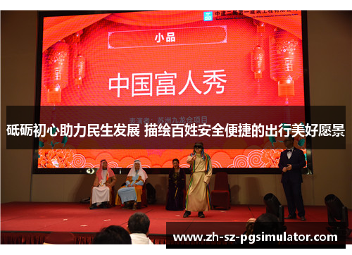 砥砺初心助力民生发展 描绘百姓安全便捷的出行美好愿景