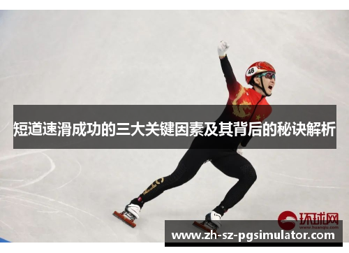 短道速滑成功的三大关键因素及其背后的秘诀解析