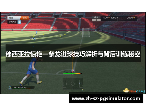 穆西亚拉惊艳一条龙进球技巧解析与背后训练秘密