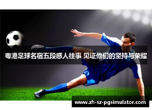 粤港足球名宿五段感人往事 见证他们的坚持与荣耀