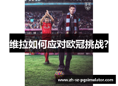 维拉如何应对欧冠挑战？