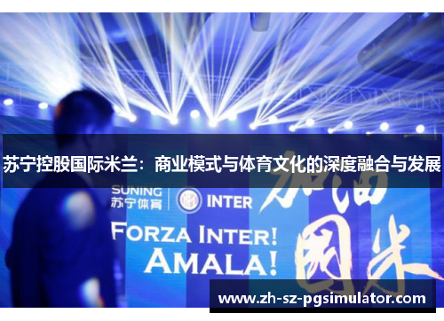 苏宁控股国际米兰：商业模式与体育文化的深度融合与发展