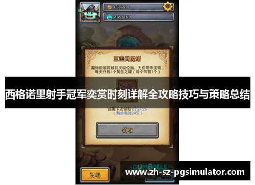 西格诺里射手冠军奕赏时刻详解全攻略技巧与策略总结