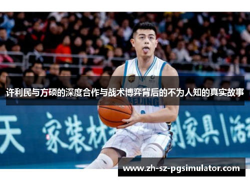 许利民与方硕的深度合作与战术博弈背后的不为人知的真实故事