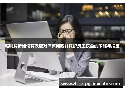 赵鹏解析如何有效应对欠薪问题并保护员工权益的策略与措施