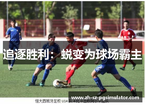 追逐胜利：蜕变为球场霸主