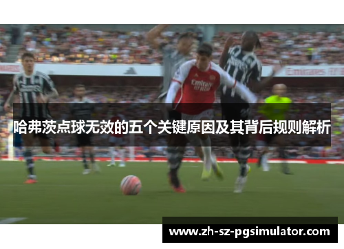哈弗茨点球无效的五个关键原因及其背后规则解析