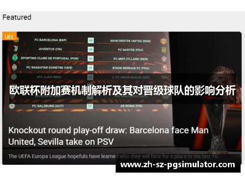 欧联杯附加赛机制解析及其对晋级球队的影响分析