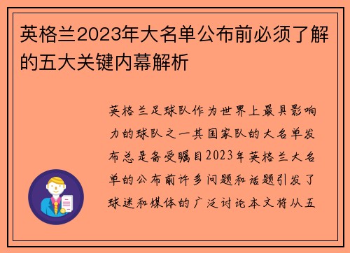 英格兰2023年大名单公布前必须了解的五大关键内幕解析