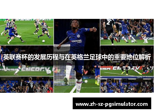 英联赛杯的发展历程与在英格兰足球中的重要地位解析