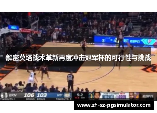 解密莫塔战术革新再度冲击冠军杯的可行性与挑战