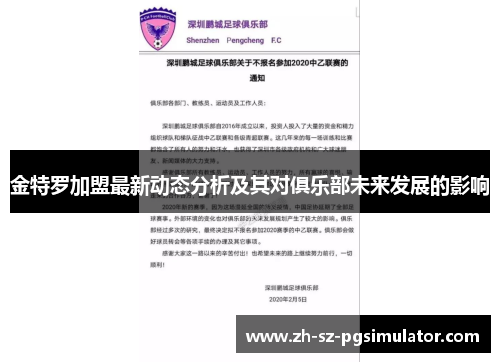 金特罗加盟最新动态分析及其对俱乐部未来发展的影响