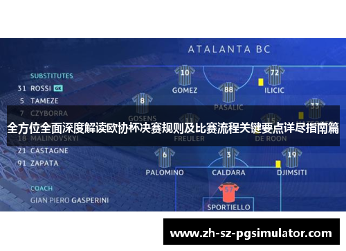 全方位全面深度解读欧协杯决赛规则及比赛流程关键要点详尽指南篇