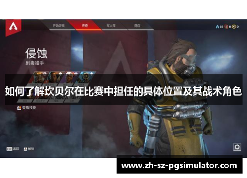 如何了解坎贝尔在比赛中担任的具体位置及其战术角色