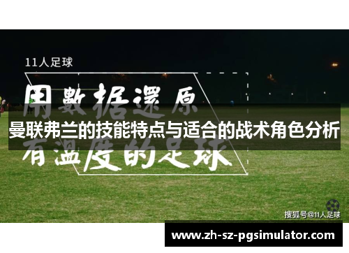 曼联弗兰的技能特点与适合的战术角色分析