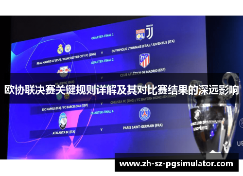 欧协联决赛关键规则详解及其对比赛结果的深远影响