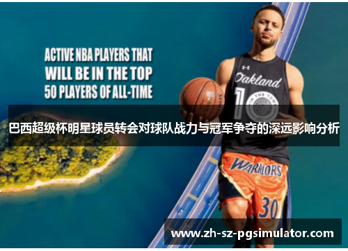 巴西超级杯明星球员转会对球队战力与冠军争夺的深远影响分析