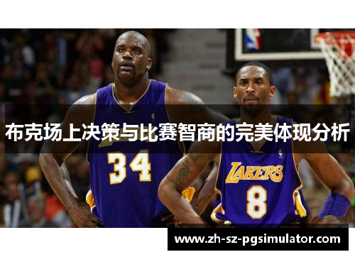 布克场上决策与比赛智商的完美体现分析