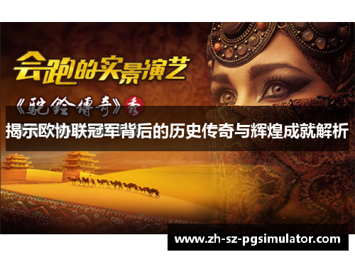 揭示欧协联冠军背后的历史传奇与辉煌成就解析