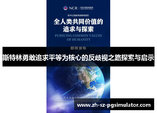 斯特林勇敢追求平等为核心的反歧视之路探索与启示 斯特林勇敢追求平等为核心的反歧视之路探索与启示