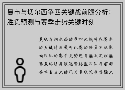 曼市与切尔西争四关键战前瞻分析：胜负预测与赛季走势关键时刻