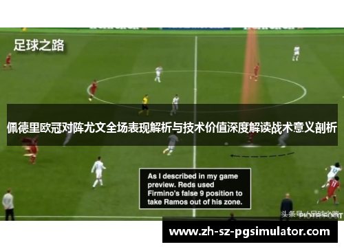 佩德里欧冠对阵尤文全场表现解析与技术价值深度解读战术意义剖析 佩德里欧冠对阵尤文全场表现解析与技术价值深度解读战术意义剖析