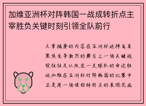 加维亚洲杯对阵韩国一战成转折点主宰胜负关键时刻引领全队前行