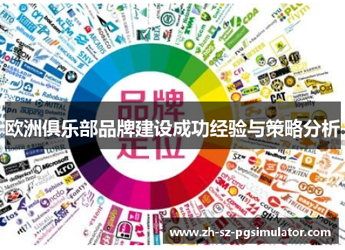 欧洲俱乐部品牌建设成功经验与策略分析 欧洲俱乐部品牌建设成功经验与策略分析