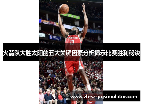 火箭队大胜太阳的五大关键因素分析揭示比赛胜利秘诀