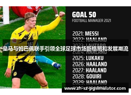 皇马与姆巴佩联手引领全球足球市场新格局和发展潮流 皇马与姆巴佩联手引领全球足球市场新格局和发展潮流