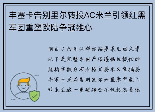 丰塞卡告别里尔转投AC米兰引领红黑军团重塑欧陆争冠雄心