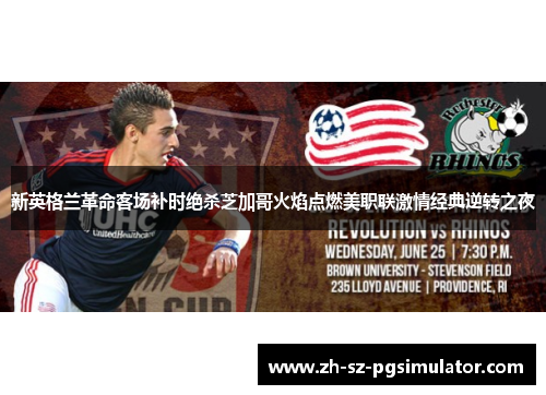 新英格兰革命客场补时绝杀芝加哥火焰点燃美职联激情经典逆转之夜