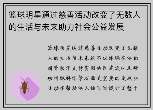 篮球明星通过慈善活动改变了无数人的生活与未来助力社会公益发展