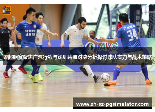 粤超联赛聚焦广汽行致与深圳碧波对决分析探讨球队实力与战术策略