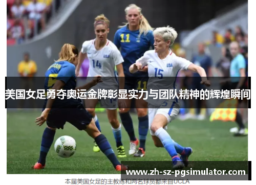 美国女足勇夺奥运金牌彰显实力与团队精神的辉煌瞬间