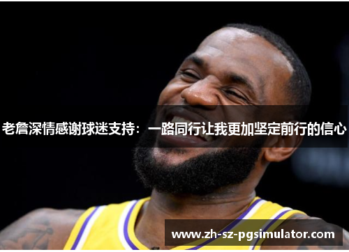 老詹深情感谢球迷支持：一路同行让我更加坚定前行的信心